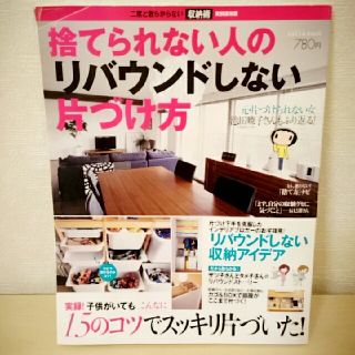 捨てられない人のリバウンドしない片づけ方(住まい/暮らし/子育て)