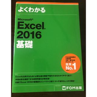 フジツウ(富士通)のExcel 2016 基礎(コンピュータ/IT)