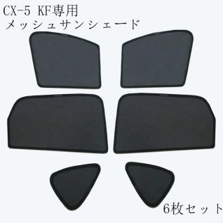 マツダ CX-5 KF 日よけ マグネット式メッシュサンシェード六枚セット(車内アクセサリ)