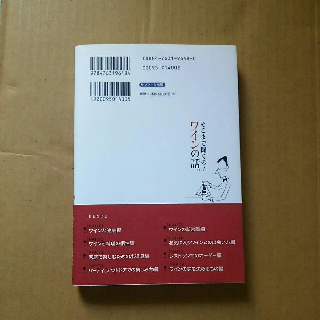 そこまで聞くの？ワインの話 エンタメ/ホビーの本(住まい/暮らし/子育て)の商品写真