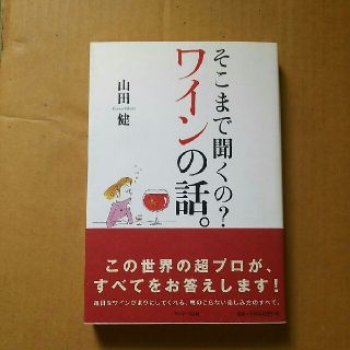 そこまで聞くの？ワインの話(住まい/暮らし/子育て)