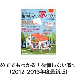 後悔しない家づくり(住まい/暮らし/子育て)