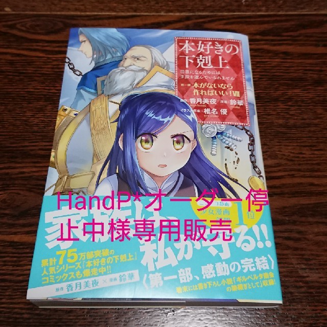 Handp オーダー停止中様専用販売 本好きの下剋上 第一部 7巻 の通販 By シマエナガ S Shop ラクマ