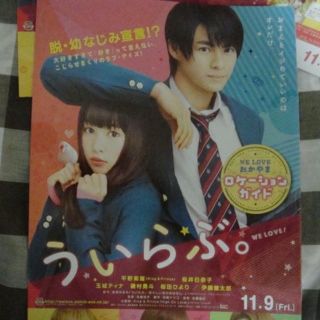 平野紫燿く主演【ういらぶ。】ロケ地マップ　2冊セット　おまけ(その他)