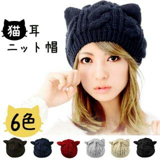 猫耳 ニット帽 帽子 レディース ネコ ねこ ケーブル編み（全6色）(ニット帽/ビーニー)