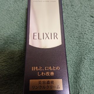 エリクシール(ELIXIR)のエリクシールエンリッチドリンクルクリーム(アイケア/アイクリーム)