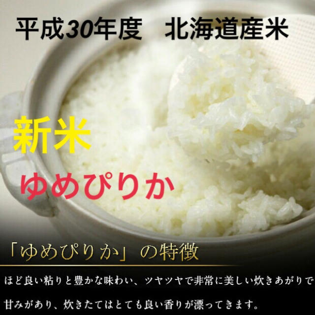 平成30年度北海道産ゆめぴりか玄米20㎏　米/穀物