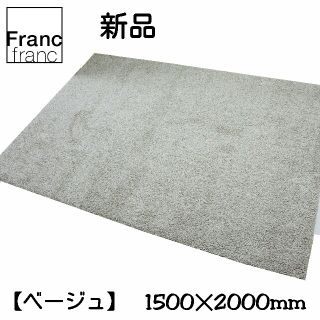 フランフラン(Francfranc)の❤新品袋入り フランフラン【Francfranc】ツイスティ ラグ【ベージュ】❤(ラグ)