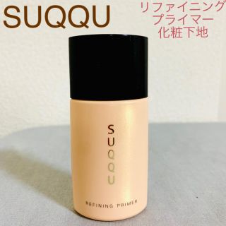 SUQQU リファイニングプライマー