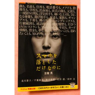 タカラジマシャ(宝島社)の【スマホを落としただけなのに】(文学/小説)