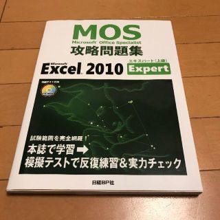 ニッケイビーピー(日経BP)のMOS攻略問題集　Excel2010 エキスパート(語学/参考書)