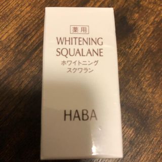 ハーバー(HABA)のHABA ホワイトニングスクワラン 15ml(フェイスオイル/バーム)