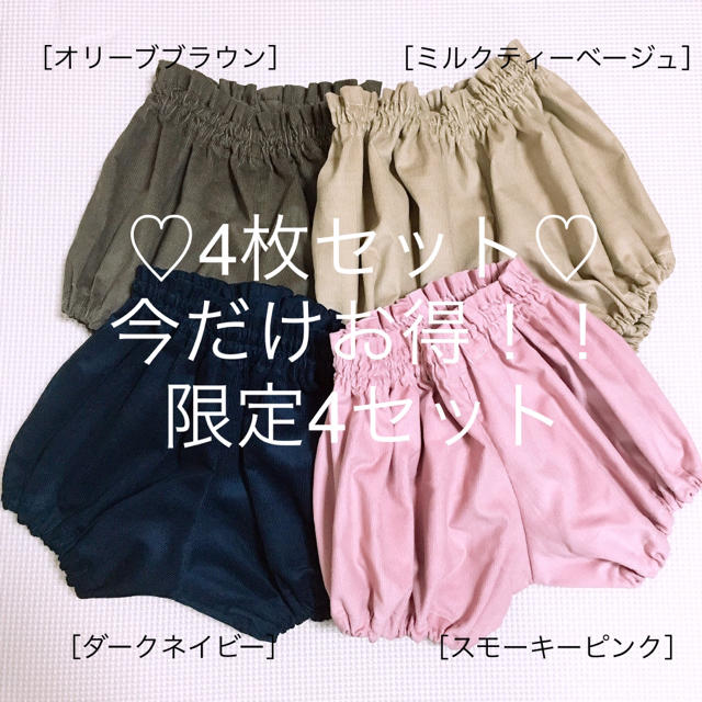 コーデュロイ かぼちゃパンツ 4枚セット