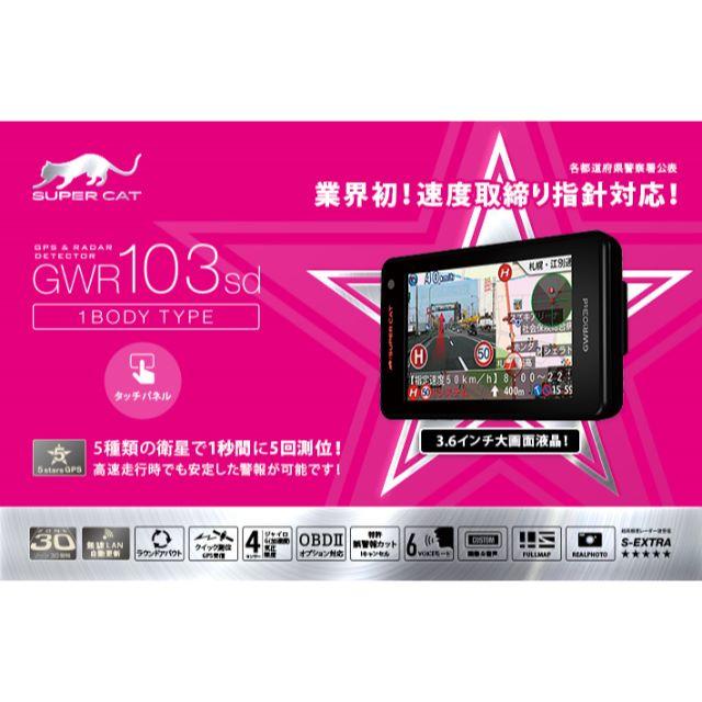 ユピテル　レーダー探知機　GWR103sd OBDⅡアダプター