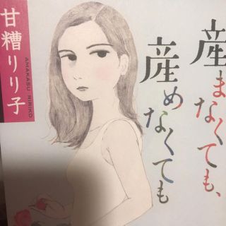 産まなくても産めなくても 甘糟りり子 妊活(文学/小説)