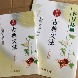 京都書房 古典文法  ドリル  セット  (語学/参考書)