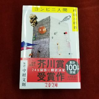 コンビニ人間　文庫版　村田沙耶香(文学/小説)