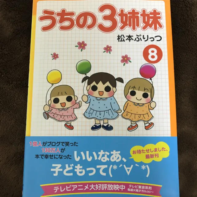 うちの3姉妹 8 松本 ぷりっつの通販 By もも S Shop ラクマ