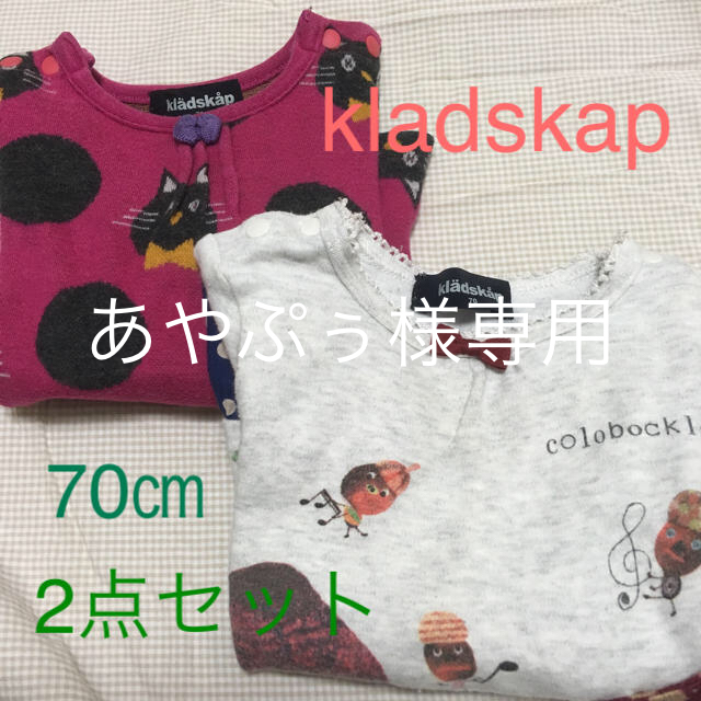 kladskap(クレードスコープ)の☆kladskap☆2点セット キッズ/ベビー/マタニティのベビー服(~85cm)(トレーナー)の商品写真