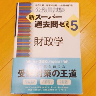 タックシュッパン(TAC出版)の新スーパー過去問ゼミ5(語学/参考書)