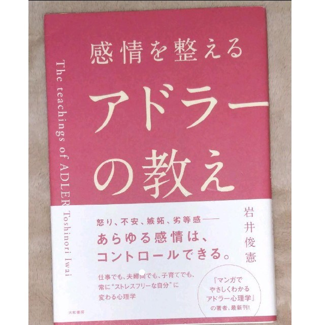 感情を整えるアドラーの教え/岩井 俊憲 エンタメ/ホビーの本(ビジネス/経済)の商品写真