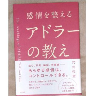 感情を整えるアドラーの教え/岩井 俊憲(ビジネス/経済)