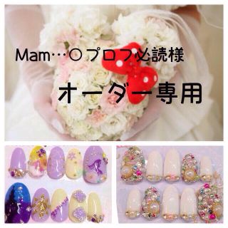 Mam…○プロフ必読様❤️専用 コスメ/美容のネイル(つけ爪/ネイルチップ)の商品写真