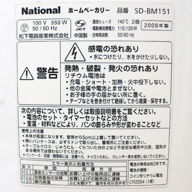 Panasonic(パナソニック)のNational　ホームベーカリー1.5斤　SD-BM151 スマホ/家電/カメラの調理家電(ホームベーカリー)の商品写真