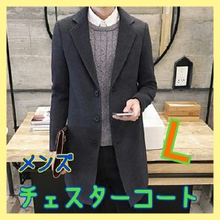 【この冬1押し！）メンズチェスターコート　ロングコート　チャコールグレー L(チェスターコート)