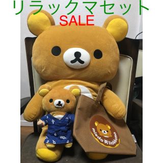 サンエックス(サンエックス)のリラックマ Rilakkuma ぬいぐるみセット 美品(ぬいぐるみ)