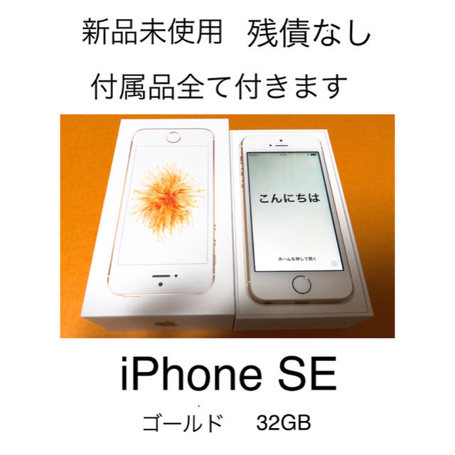 再値下げ【未使用】iPhone SE Gold 国内正規品 SIMフリー版のサムネイル