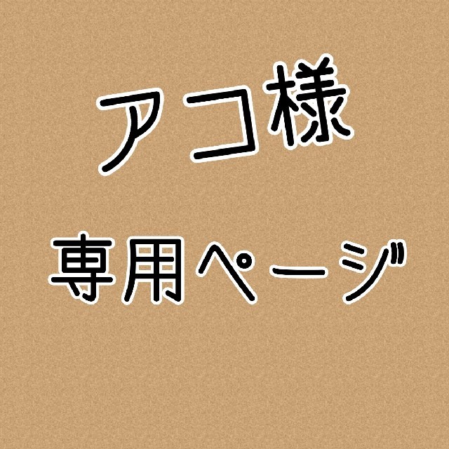 アコ様 専用ページ lama.waykanankab.go.id