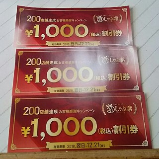 スカイラーク(すかいらーく)のしゃぶ葉  1000円割引券  ３枚セット(レストラン/食事券)