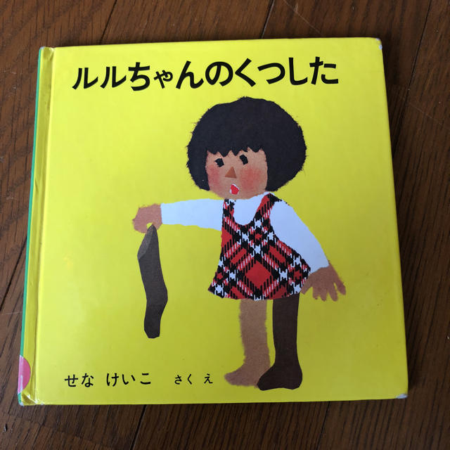 絵本 ルルちゃんのくつした せなけいこ作絵 エンタメ/ホビーの本(絵本/児童書)の商品写真