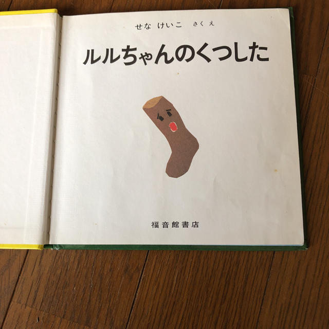 絵本 ルルちゃんのくつした せなけいこ作絵 エンタメ/ホビーの本(絵本/児童書)の商品写真