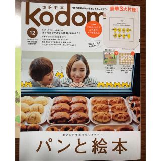 ハクセンシャ(白泉社)のコドモエ 12月号 雑誌のみ(住まい/暮らし/子育て)