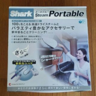 【未使用品】シャーク スチームポータブル　高温スチームクリーナー(掃除機)