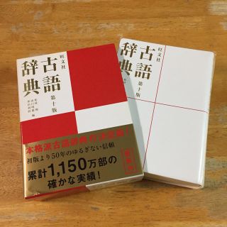 オウブンシャ(旺文社)の古語辞典(語学/参考書)