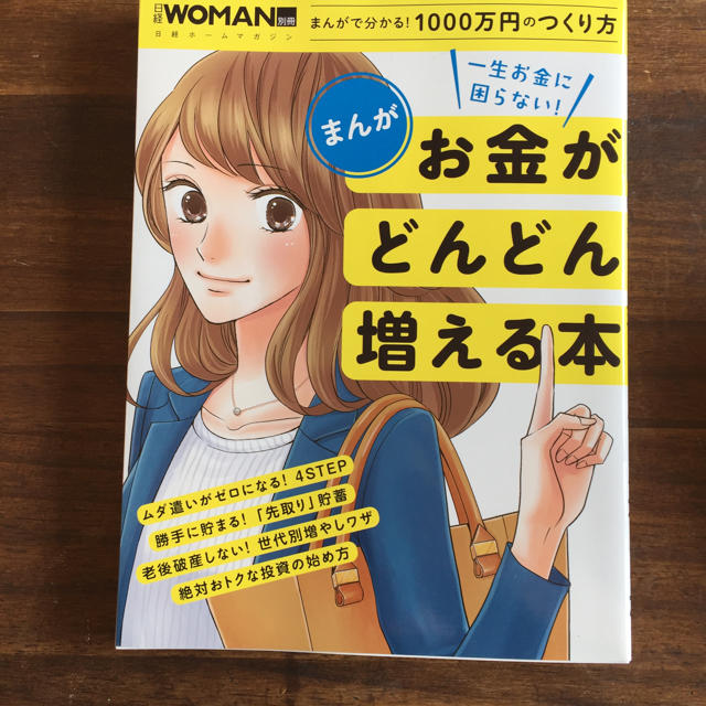 日経BP(ニッケイビーピー)のお金がどんどん増える本 エンタメ/ホビーの本(住まい/暮らし/子育て)の商品写真