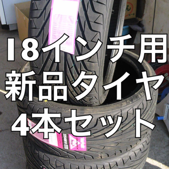 ☆215/40R18☆新品タイヤ4本セット☆送料込☆プリウス等に☆ 自動車/バイクの自動車(タイヤ)の商品写真