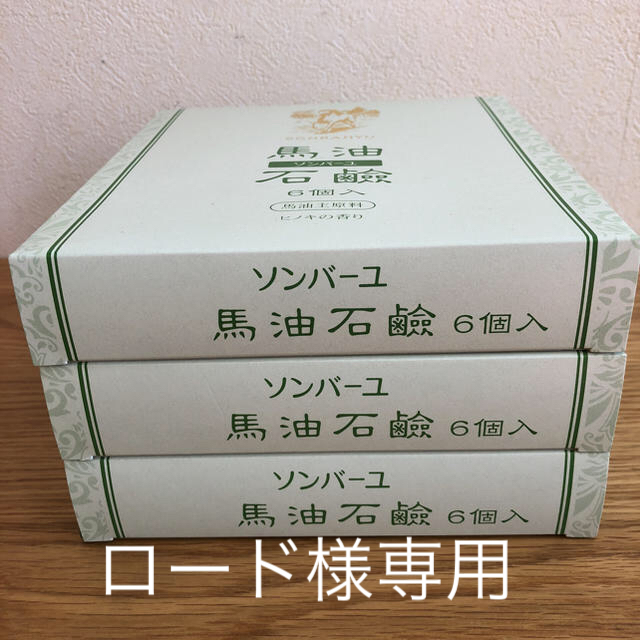 ソンバーユ 馬油石鹸６個入✖️3