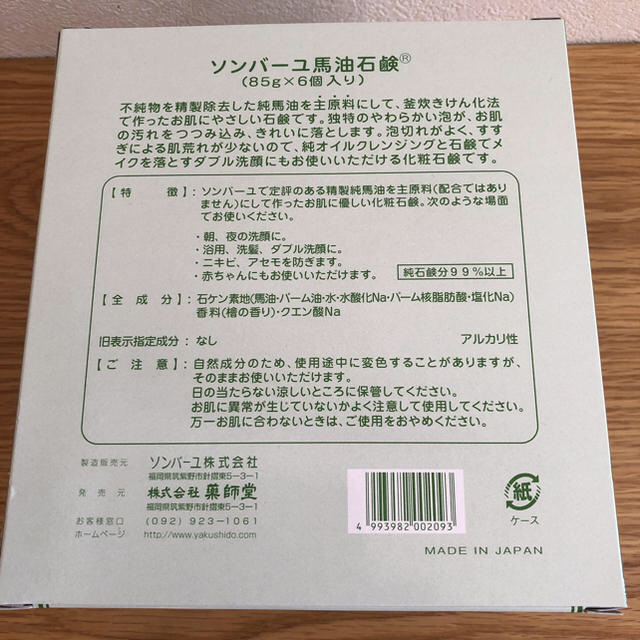 SONBAHYU(ソンバーユ)のソンバーユ 馬油石鹸６個入✖️3 コスメ/美容のボディケア(ボディソープ/石鹸)の商品写真