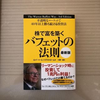 ダイヤモンドシャ(ダイヤモンド社)の新品 株で富を築くバフェットの法則 最新版 (ビジネス/経済)