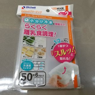 リッチェル(Richell)のリッチェル わけわけフリージングブロックトレー 50ml 6ブロック離乳食 冷凍(離乳食調理器具)