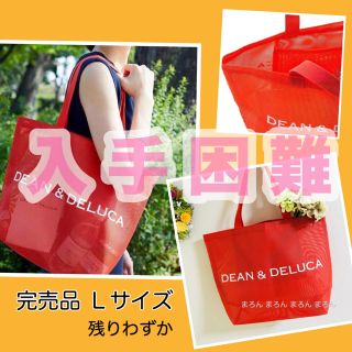 ディーンアンドデルーカ(DEAN & DELUCA)の希少 残わずか DEAN&DELUCA メッシュバッグ メッシュトート Ｌ 新品(トートバッグ)