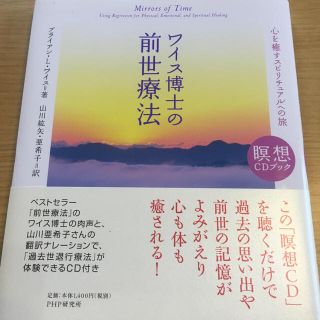 ワイス博士の前世療法🌟 瞑想CD付(趣味/スポーツ/実用)