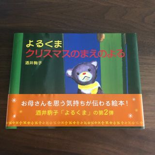 ハクセンシャ(白泉社)のよるくま クリスマスのまえのよる 酒井駒子(絵本/児童書)