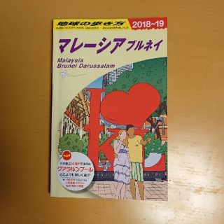 ダイヤモンドシャ(ダイヤモンド社)の地球の歩き方 マレーシア 2018 最新版(地図/旅行ガイド)