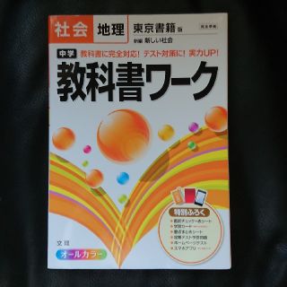 トウキョウショセキ(東京書籍)の社会 地理  中学教科書ワーク(語学/参考書)