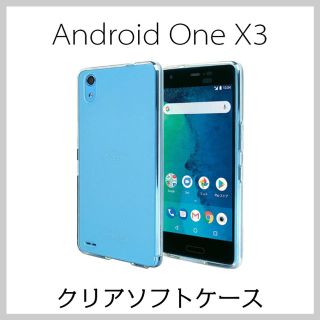 Android One X3 ソフト ケース X3-KC カバー クリア(Androidケース)